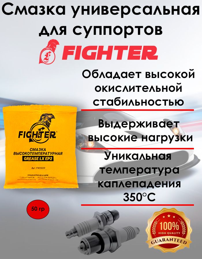 FighterСмазкаЛитиевая,1шт.