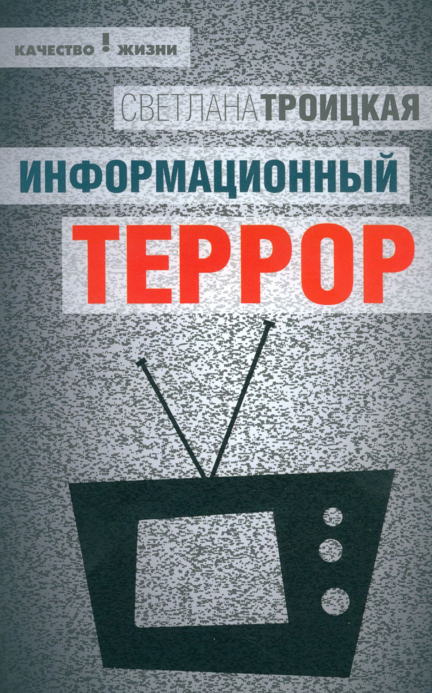 Информационный террор. Воспринимать или жить? | Троицкая Светлана Ивановна