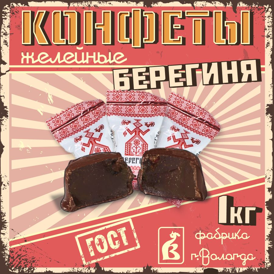 Конфеты Вологодские желейные Берегиня 1 кг - купить с доставкой по выгодным  ценам в интернет-магазине OZON (1094953549)