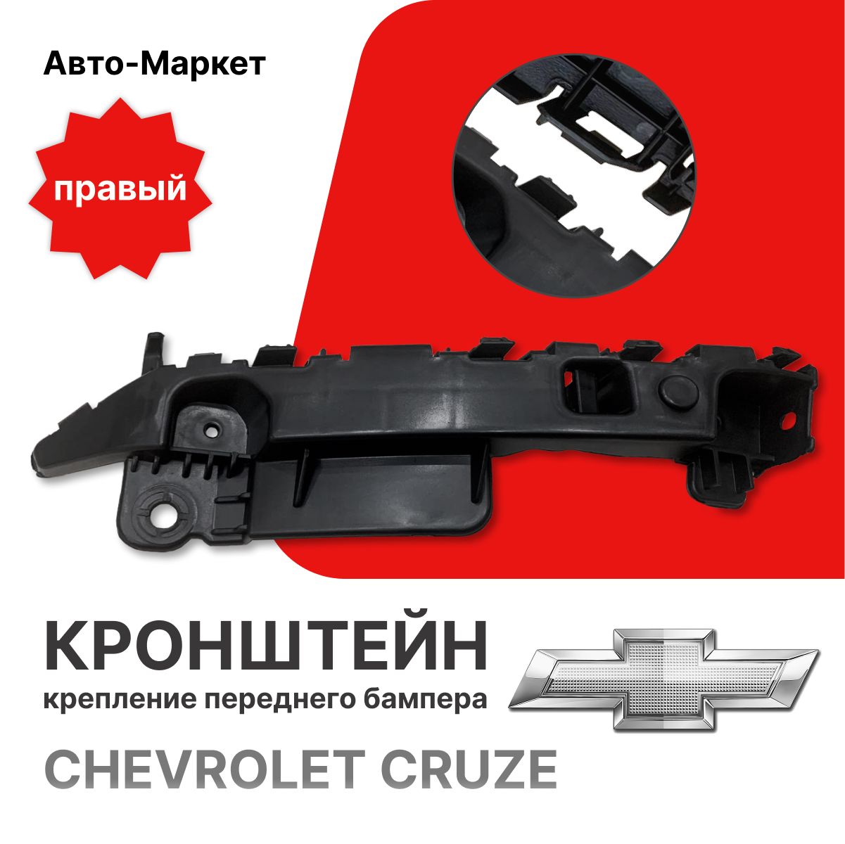 Кронштейн крепления переднего бампера Шевроле Круз ПРАВЫЙ (2009-2015) Chevrolet  Cruze ST-CV42-000B-1 - SAT арт. ST-CV42-000B-1 - купить по выгодной цене в  интернет-магазине OZON (1150624760)