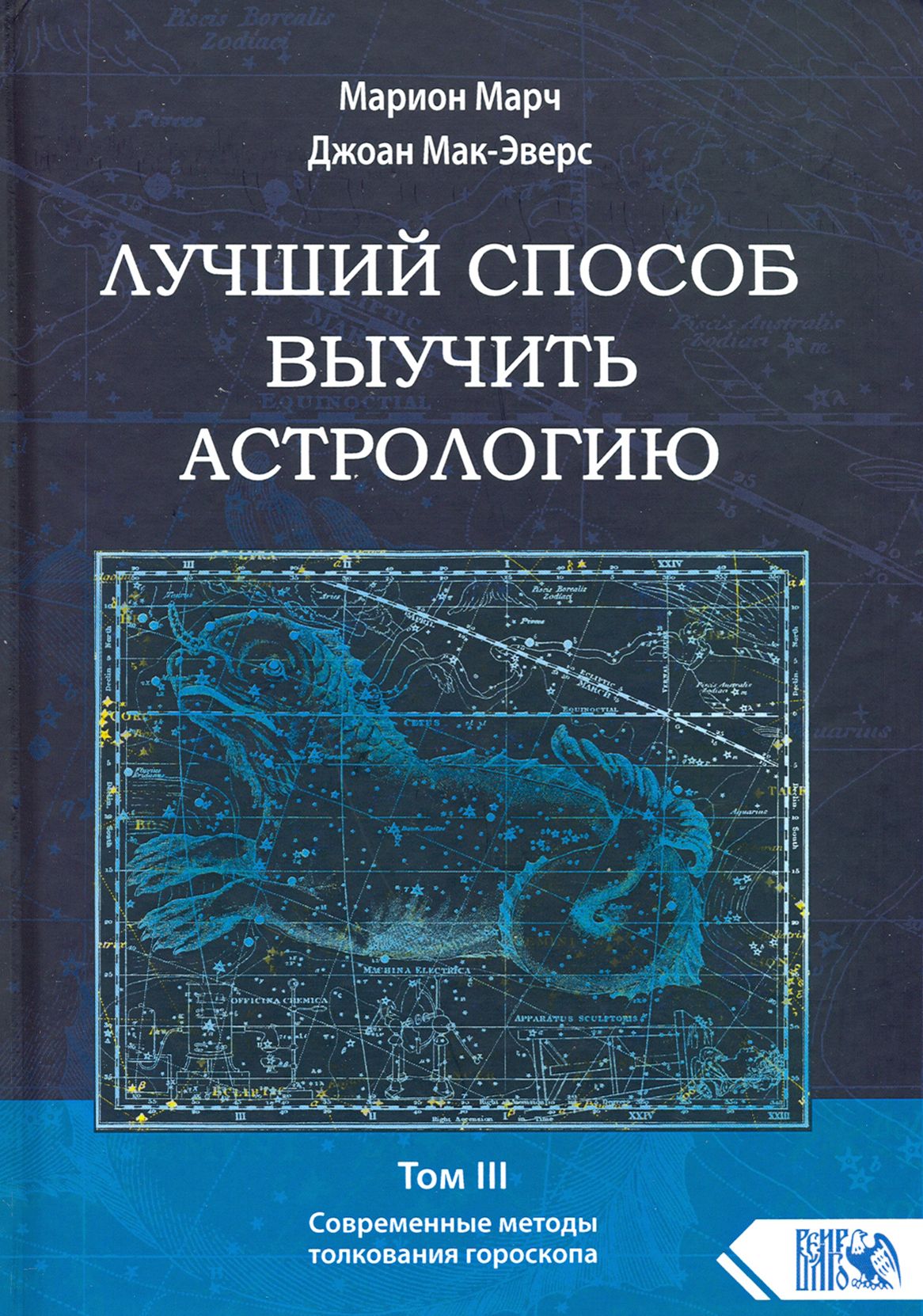 Лучший способ выучить астрологию. Том III. Современные методы толкования  гороскопа | Мак-Эверс Джоан, Марч Марион - купить с доставкой по выгодным  ценам в интернет-магазине OZON (1250894035)