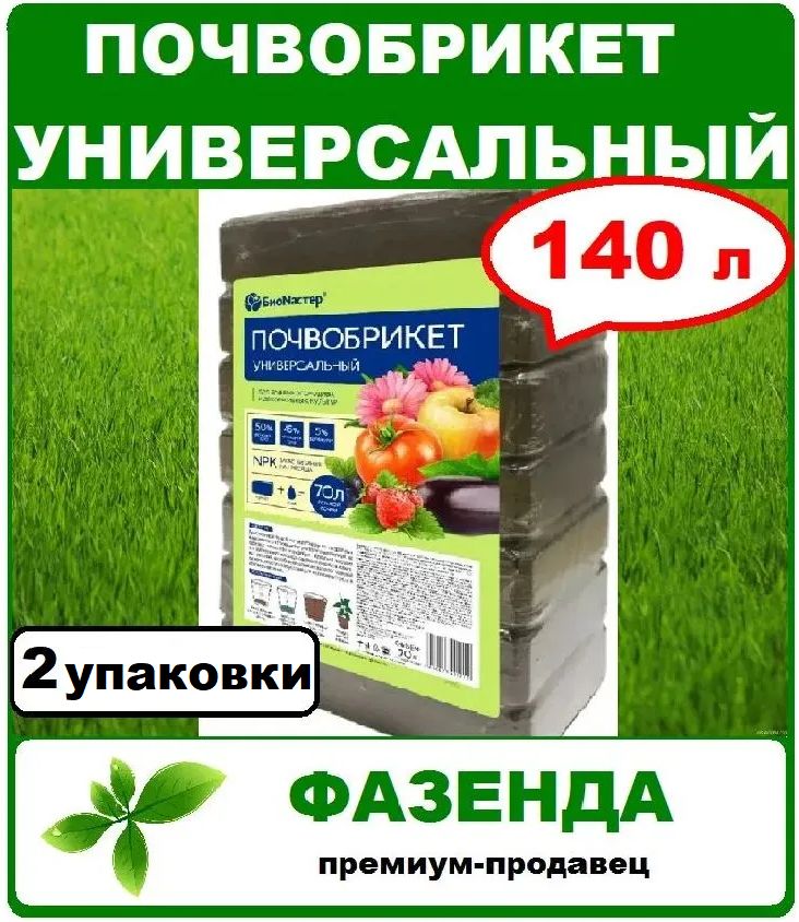 ПочвобрикетУниверсальный140л(2упаковкипо70л).Биомастер