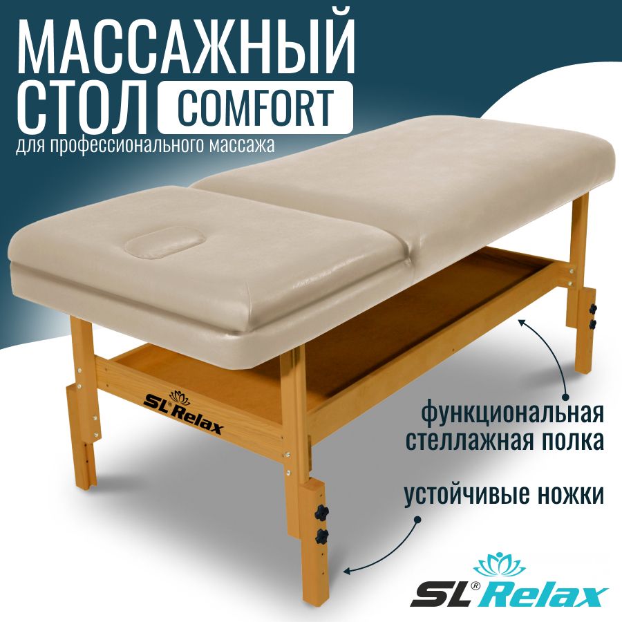 Массажный стол стационарный SL Relax Comfort бежевый с регулировкой высоты от 70 до 85 см