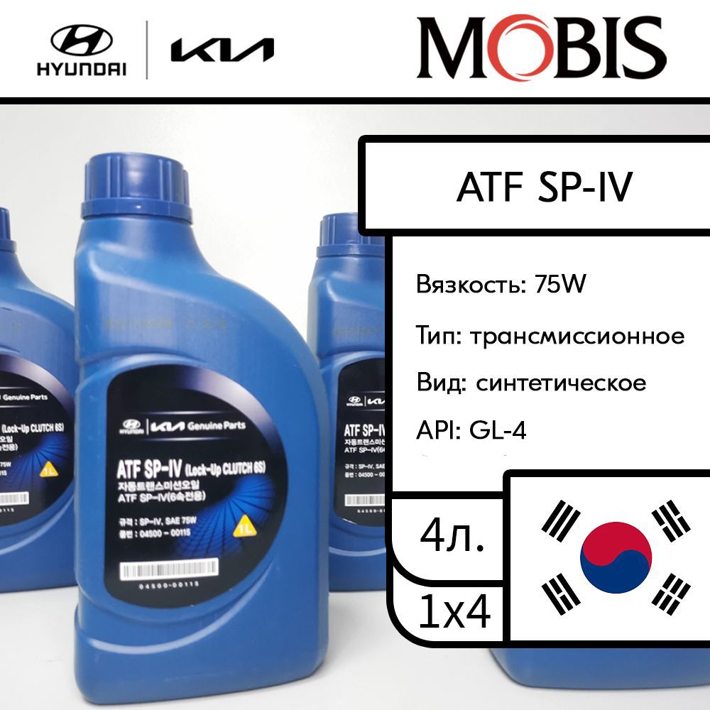 Масло в коробку автомат 4 л ATF SP-IV / арт. 0450000115 / бренд MOBIS -  купить по выгодной цене в интернет-магазине OZON (589137467)