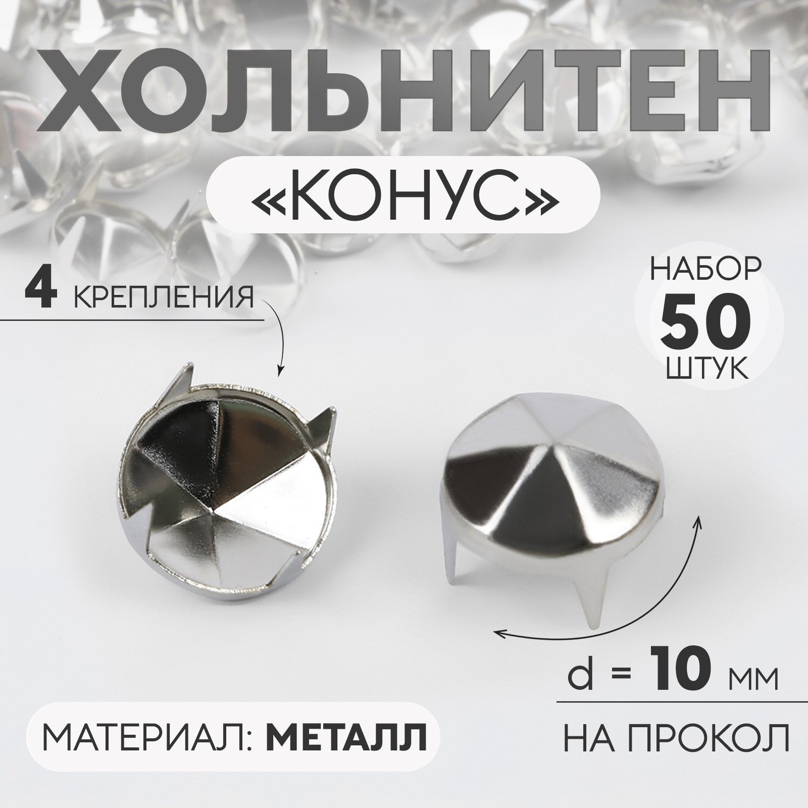 Хольнитен Конус, d  10 мм, 4 крепления, 50 шт, цвет серебряный