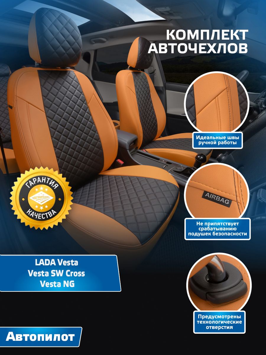 Авточехлы Автопилот Ромб LADA Vesta / Vesta SW Cross / Vesta NG (Лада Веста  / Веста СВ Кросс) Оранжевый + Черный - купить с доставкой по выгодным ценам  в интернет-магазине OZON (636702737)