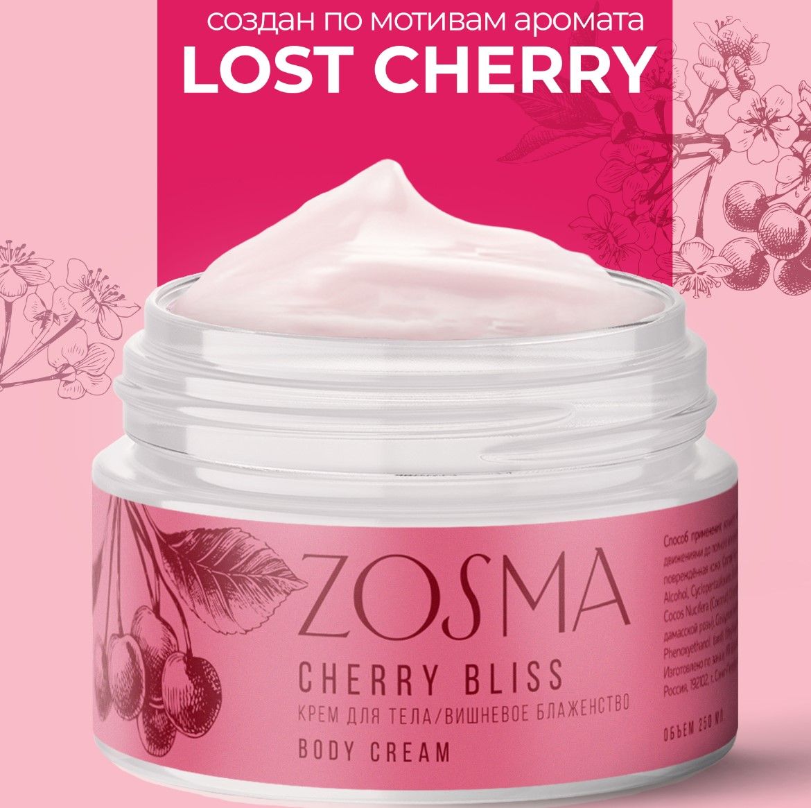 Парфюмированный крем для тела Lost Cherry, крем-баттер Zosma