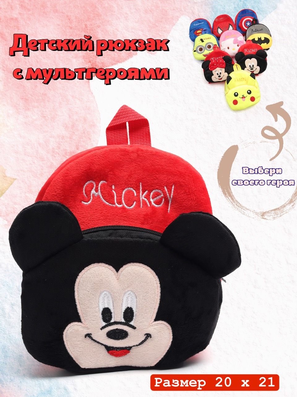 Детский плюшевый рюкзак дошкольный для малышей 10 видов Mickey Mouse с Микки Маусом с мультгероем