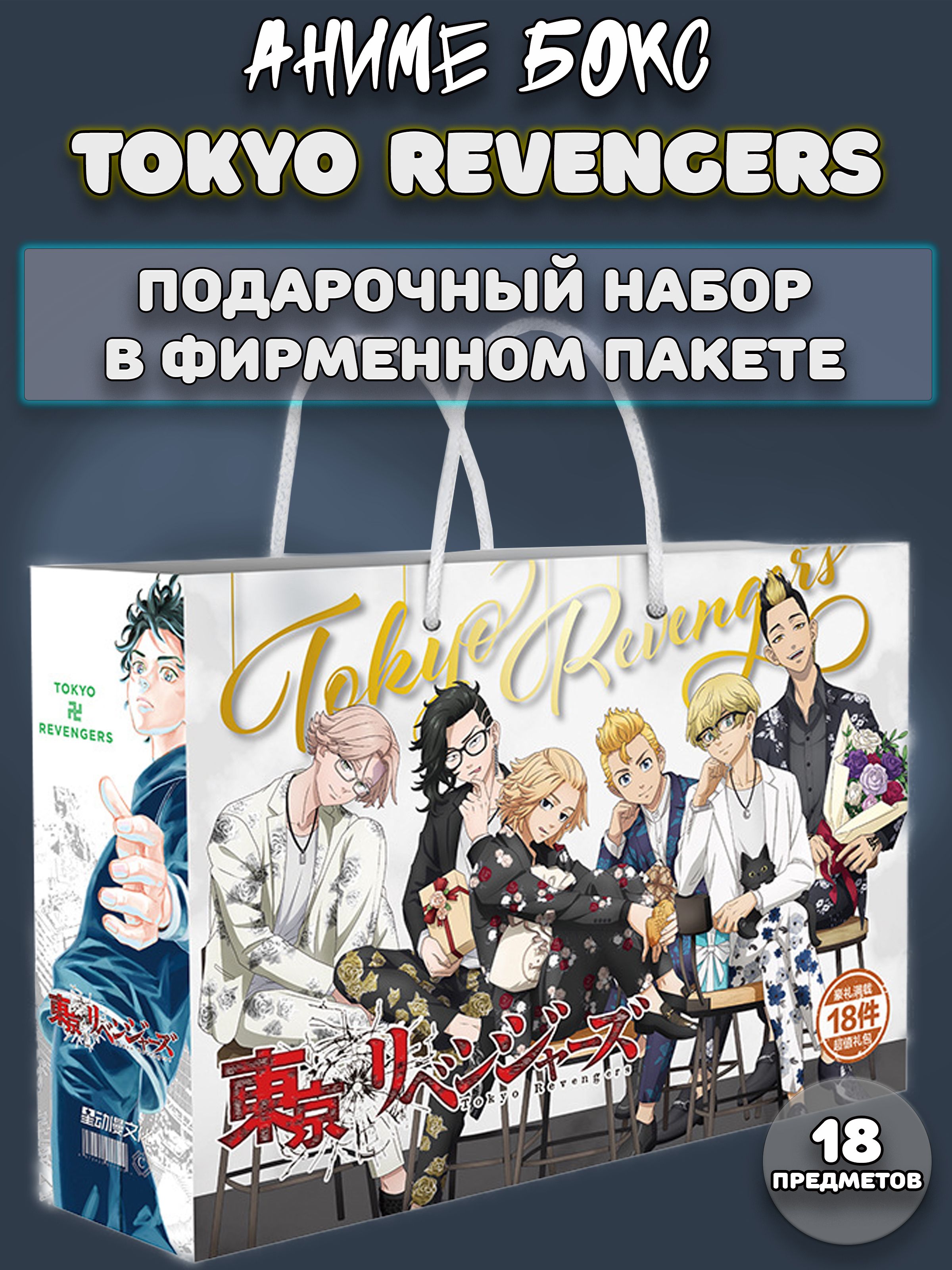 Аниме бокс / Подарочный набор Токийские мстители Tokyo Revengers 18  предметов - купить с доставкой по выгодным ценам в интернет-магазине OZON  (1401942715)