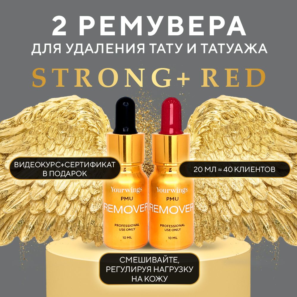 YOURWINGS STRONG+RED 2 ремувера для удаления татуажа, тату и перманентного макияжа