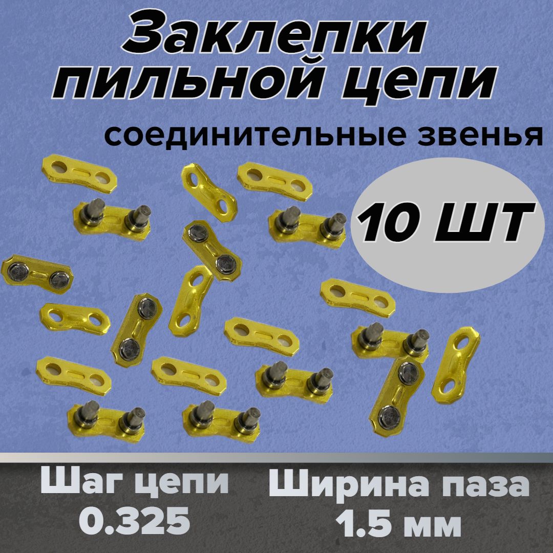 Заклепки пильной цепи - соединительные звенья 0,325 шаг (10 шт)