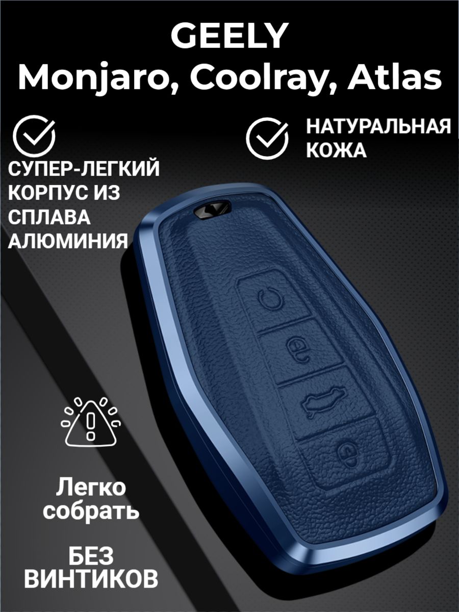 Чехол для Geely Monjaro, Coolray, Atlas NEW, Okavango, Preface