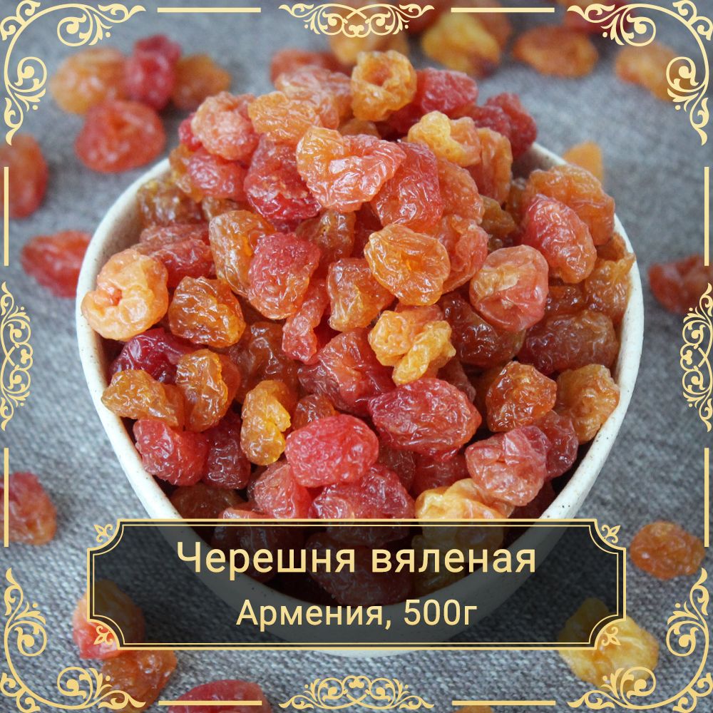 Черешня вяленая розовая, без сахара, 500гр.