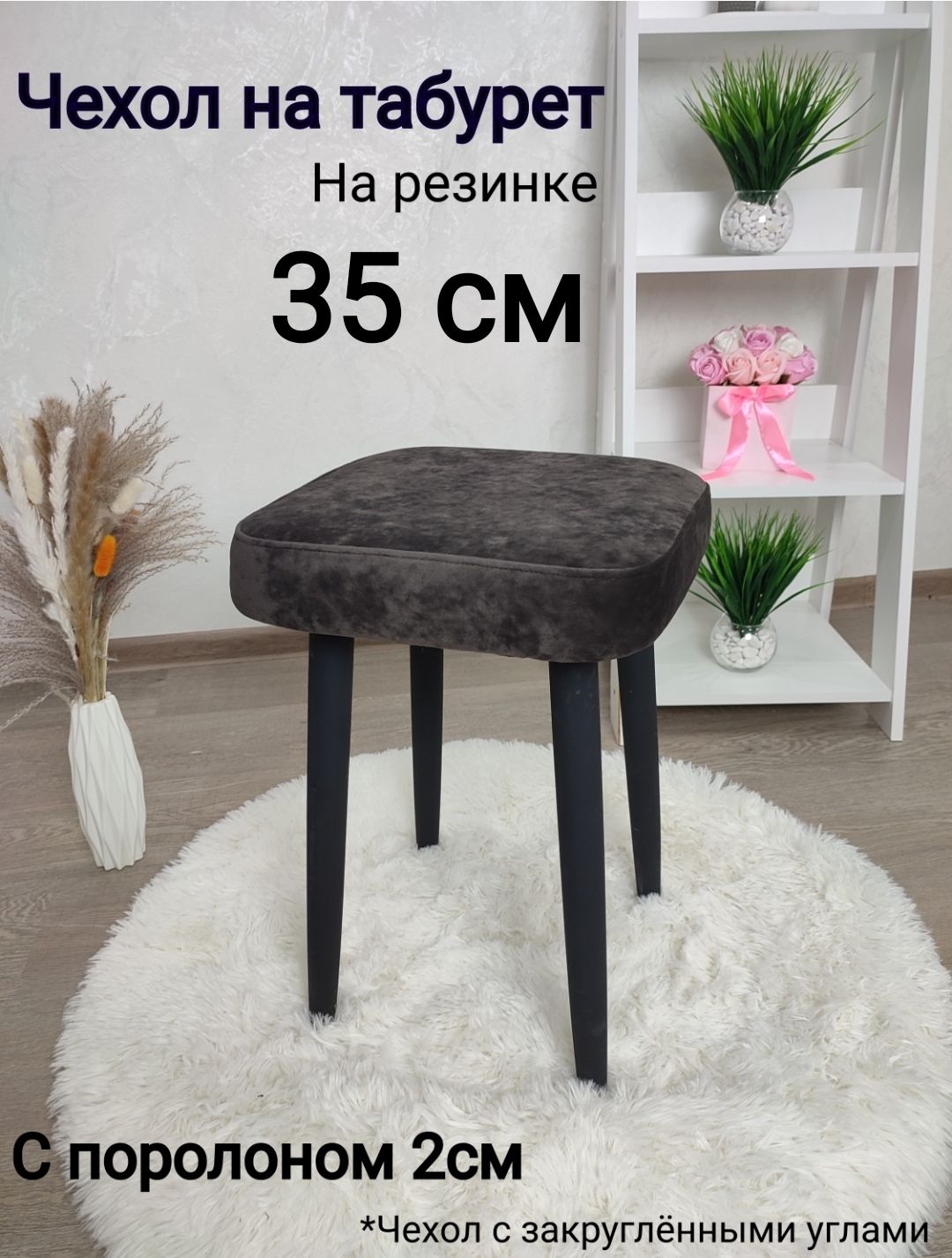 Чехолнамебель,35х35см