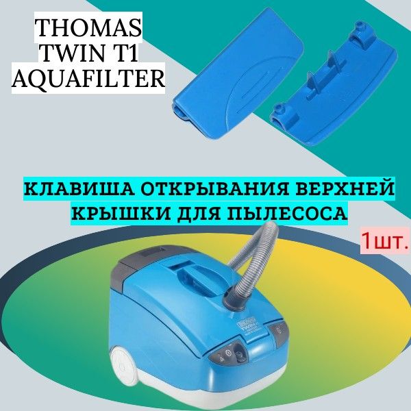 КлавишаоткрыванияверхнейкрышкидляпылесосаTHOMASTWINT1AQUAFILTER