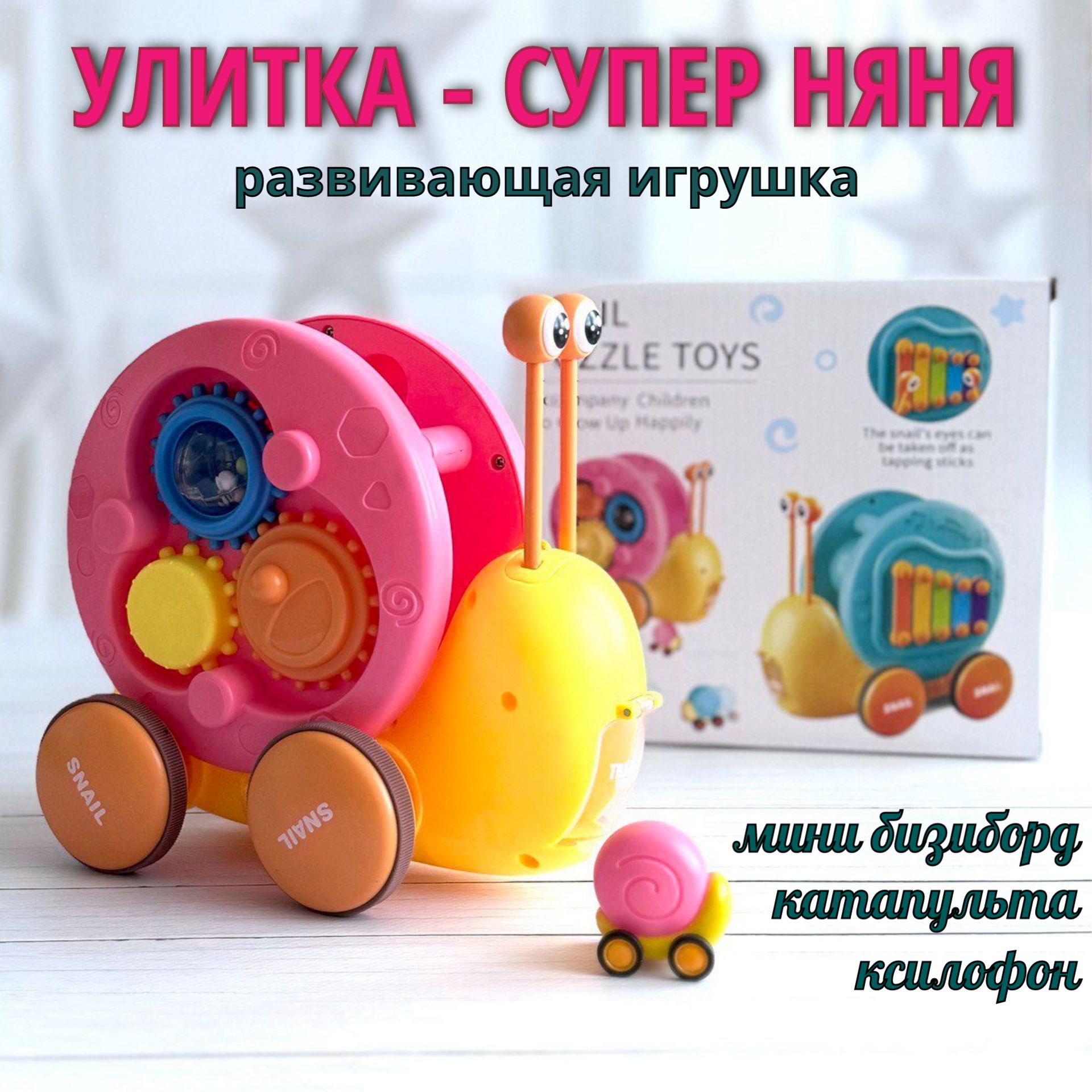 Многофункциональная развивающая игрушка Улитка с катапультой/ каталка,  ксилофон, бизиборд - купить с доставкой по выгодным ценам в  интернет-магазине OZON (1188932836)