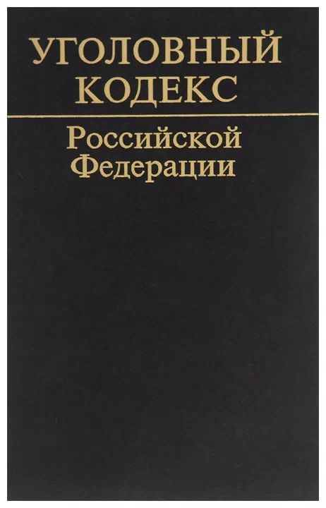 Укрф. Уголовный кодекс. Уголовный кодекс Российской Федерации. Уголовный кодекс 1996. Книга Уголовный кодекс Российской.