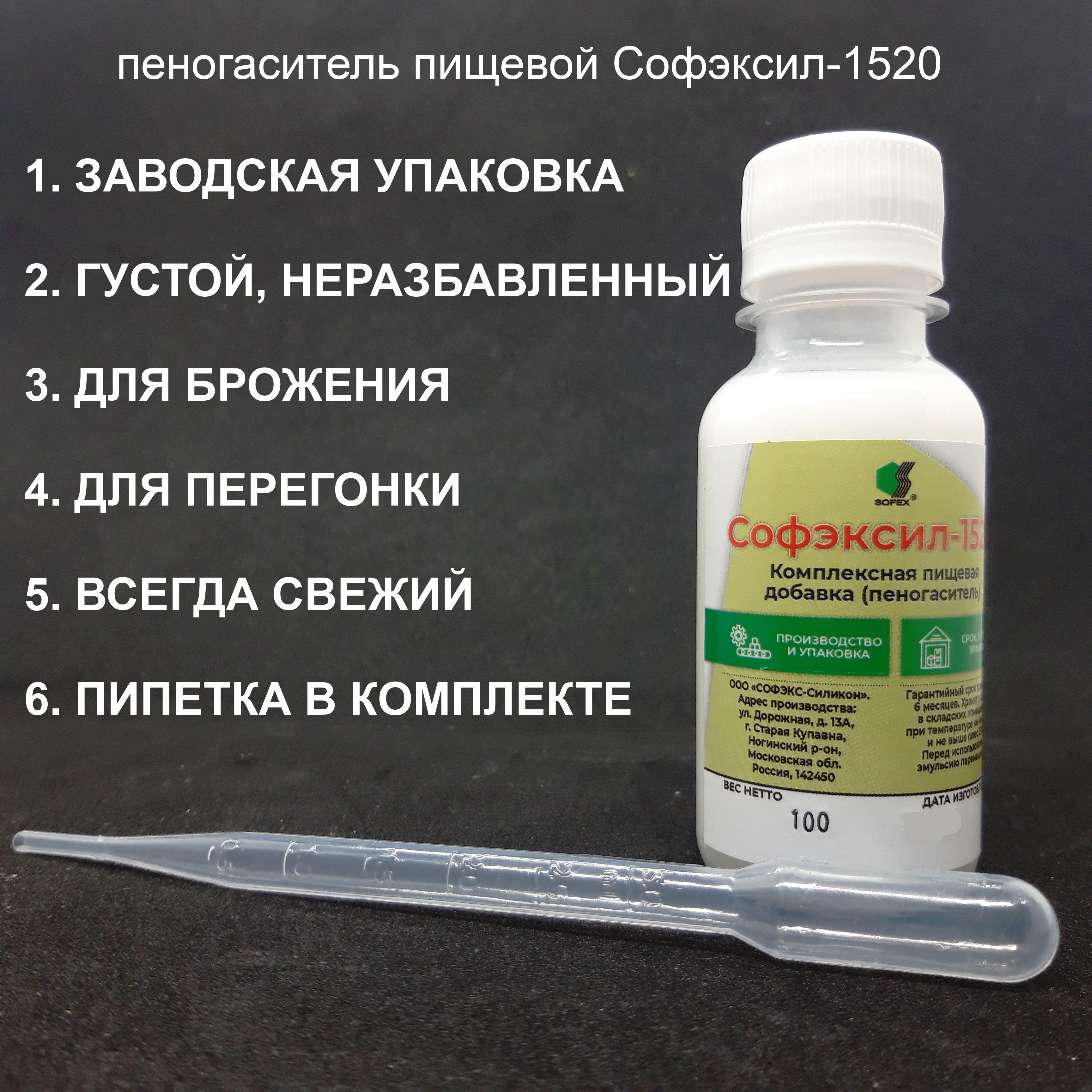 ПеногасительСофэксил-1520,дляброжения,дляперегонки,100мл,пипеткавкомплекте