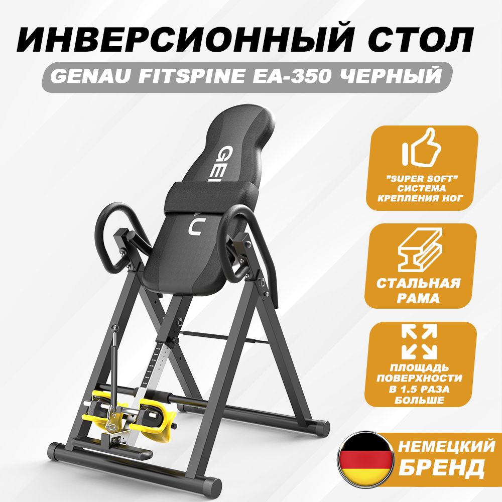 Инверсионный стол Genau FitSpine EA-350 Black/ Петля Глиссона для шеи +  Корректор осанки - купить с доставкой по выгодным ценам в интернет-магазине  OZON (1403451913)