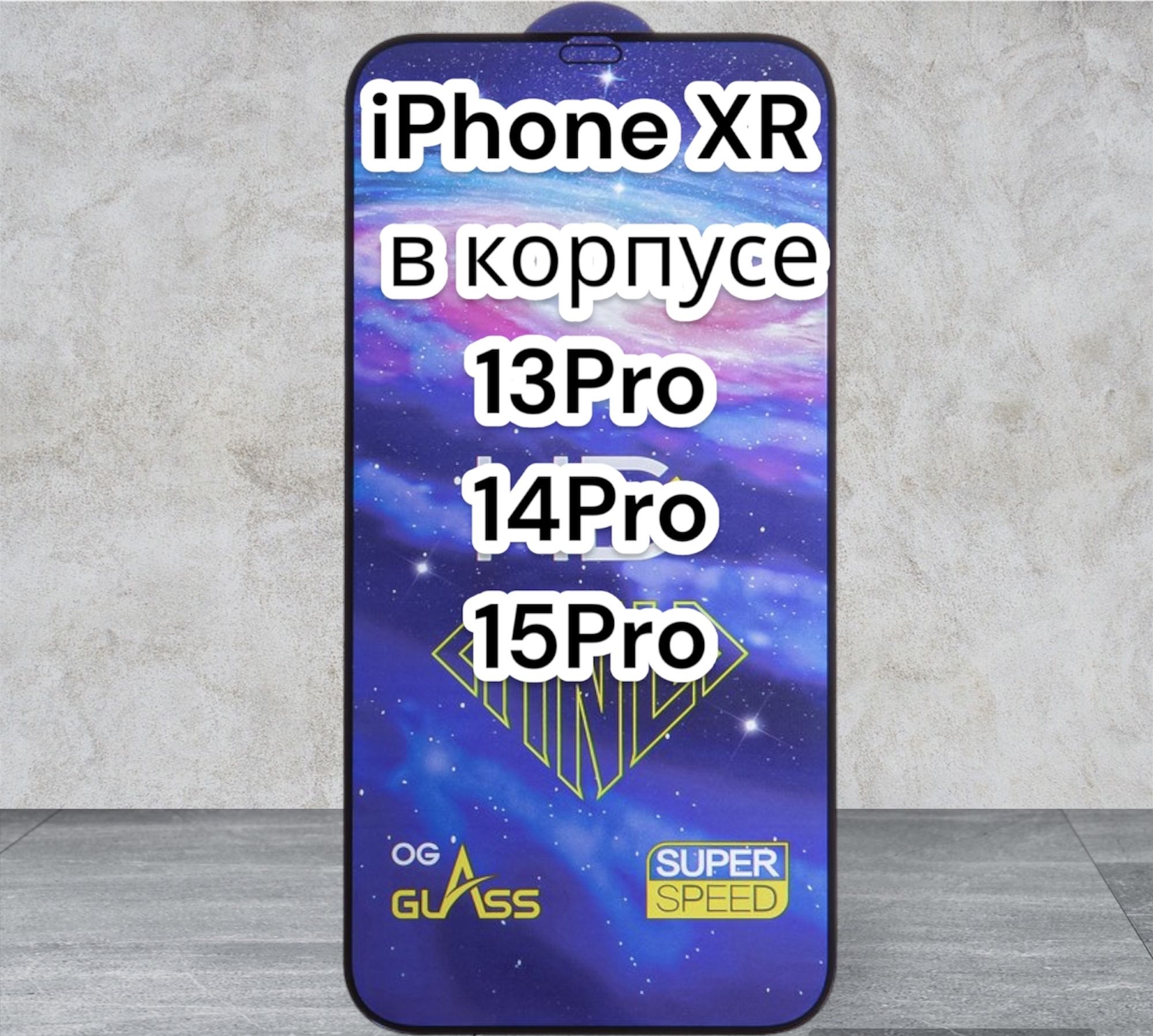 Защитное стекло на iPhone XR в корпусе 13Pro/14Pro/15Pro ПОЛНОЕ ПОКРЫТИЕ  (ПЛОСКИЙ ЭКРАН)