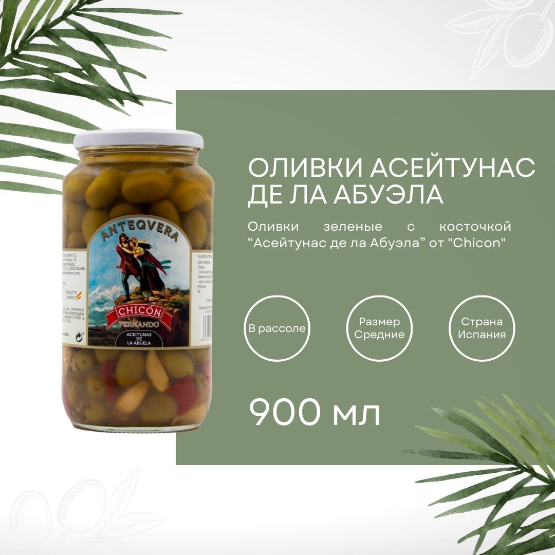 Оливки зеленые с косточкой "АСЕЙТУНАС ДЕ ЛА АБУЭЛА" Chicon 0,9 л