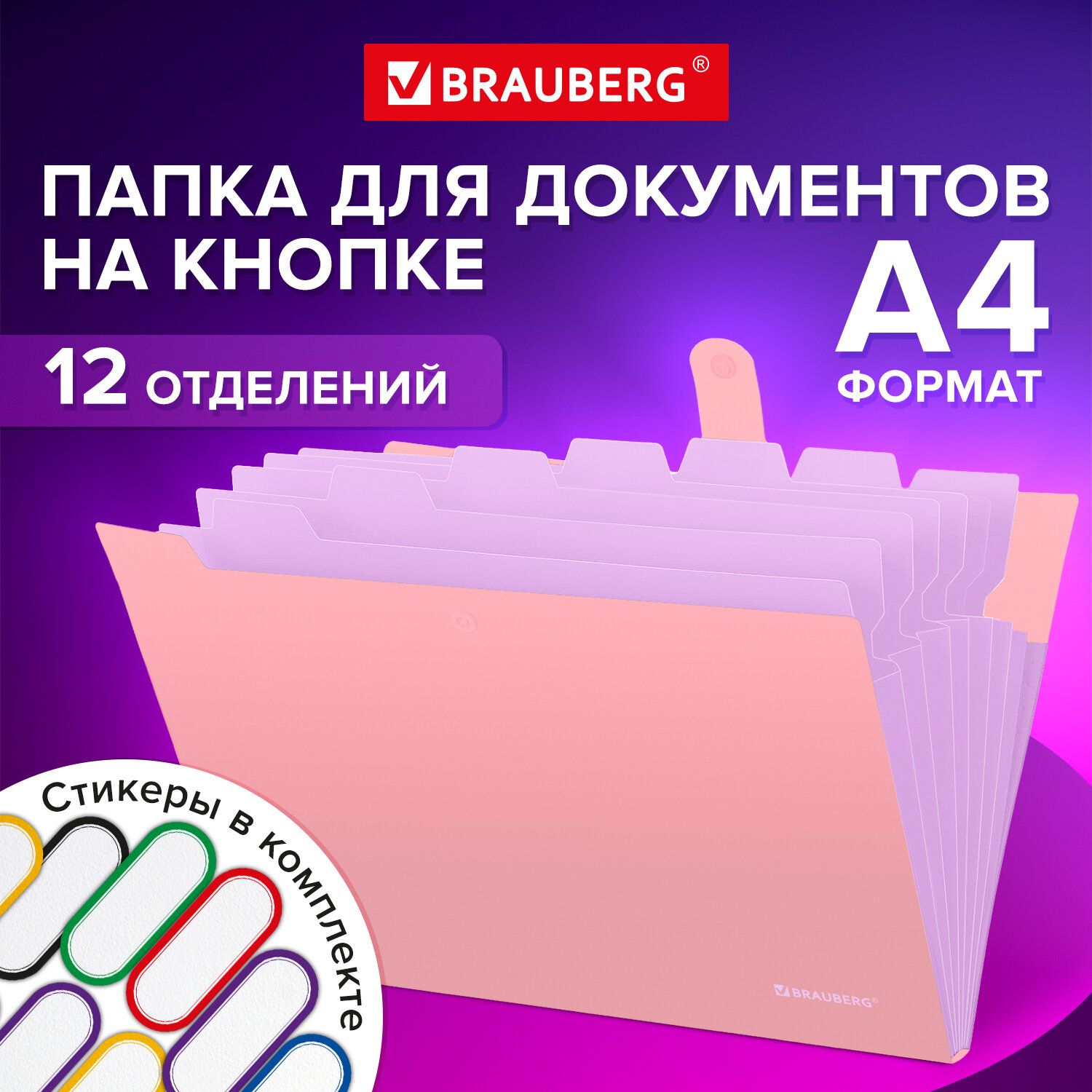 ПапкадлядокументовА4канцелярскаясфайлами,органайзердлябумагнакнопке12отделенийвшколу,персиковаяславандовым,Brauberg"Extra"