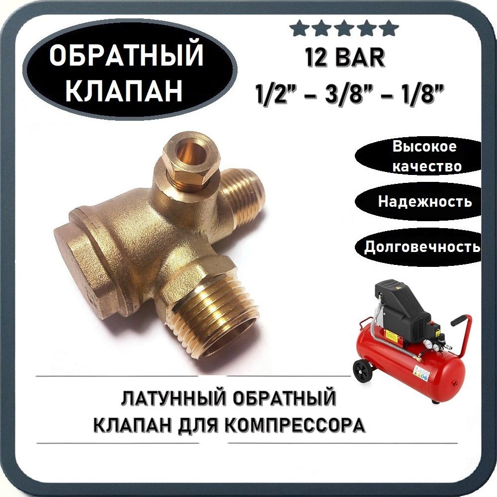 Обратный клапан 12BAR для компрессора (резьба - 1/2" - 3/8" - 1/8" под трубку) ЛАТУНЬ