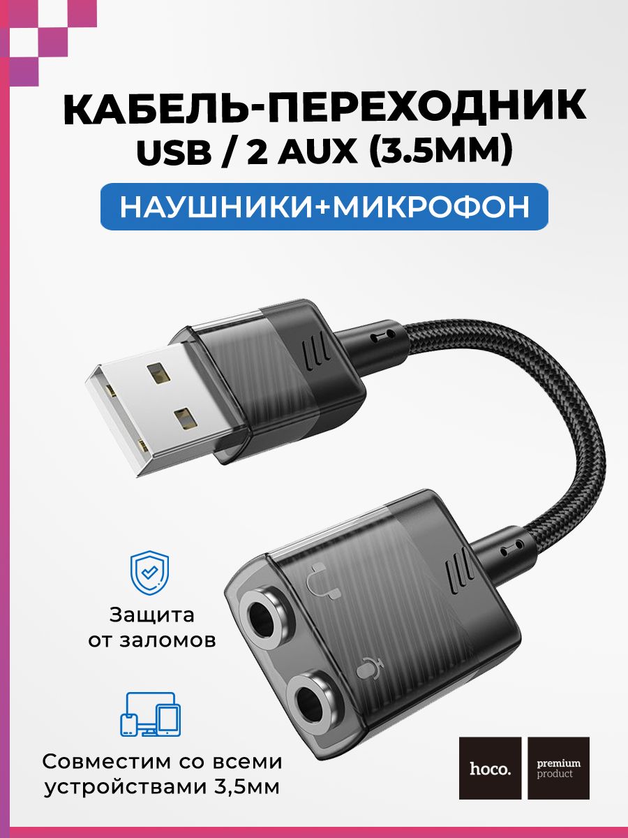 Кабель переходник 2xAUX (3,5мм) -USB (female-male), Hoco LS37