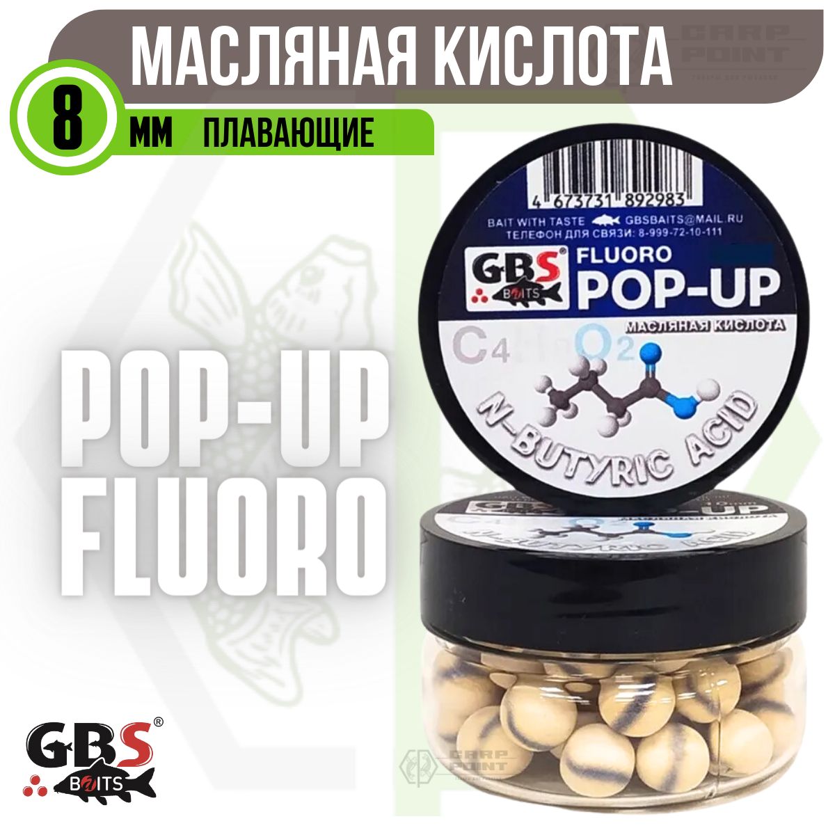 Бойлы плавающие GBS POP UP N-BUTYRIC ACID Масляная кислота 8 мм - купить с  доставкой по выгодным ценам в интернет-магазине OZON (1403863029)