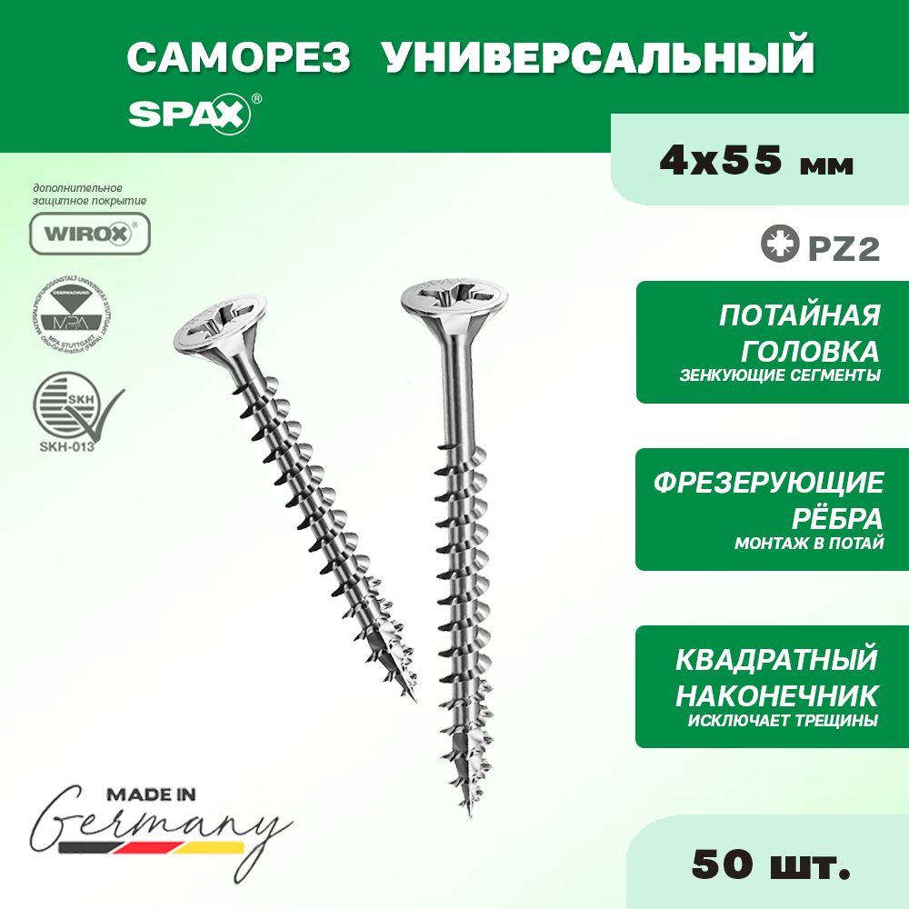 Саморезуниверсальныйпотайн.4х55цpz2SPAX(упак50шт)