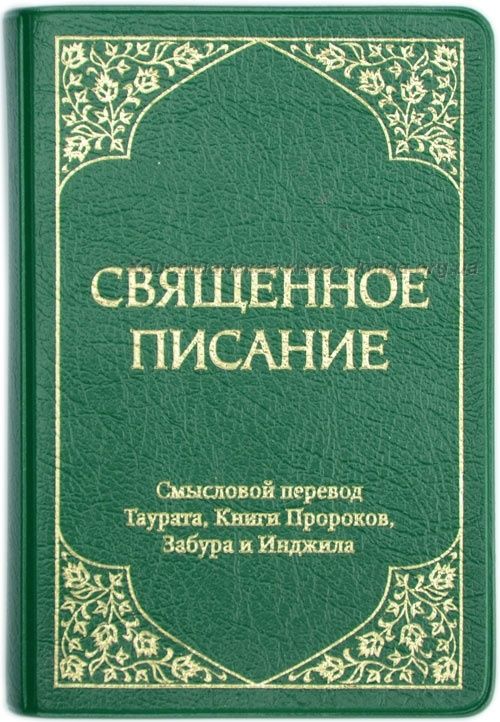 Переводчик на востоке. Таурат Забур Инжил. Священное Писание. Пророк книга. Таурат книга.