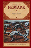 Книга "Искра жизни" Ремарк Эрих Мария – купить книгу ISBN 978-5-17 ...