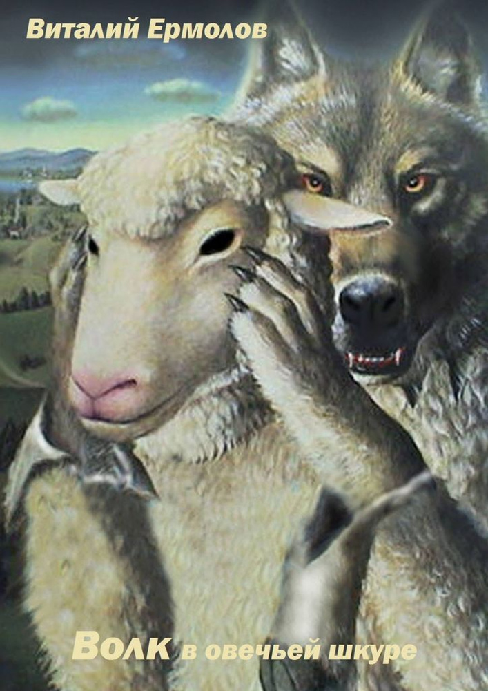 Волк в овечьей шкуре #1