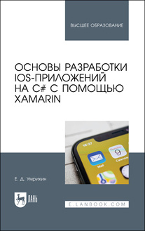 Основы разработки iOS-приложений на C# с помощью Xamarin. Учебное пособие для вузов | Умрихин Евгений #1