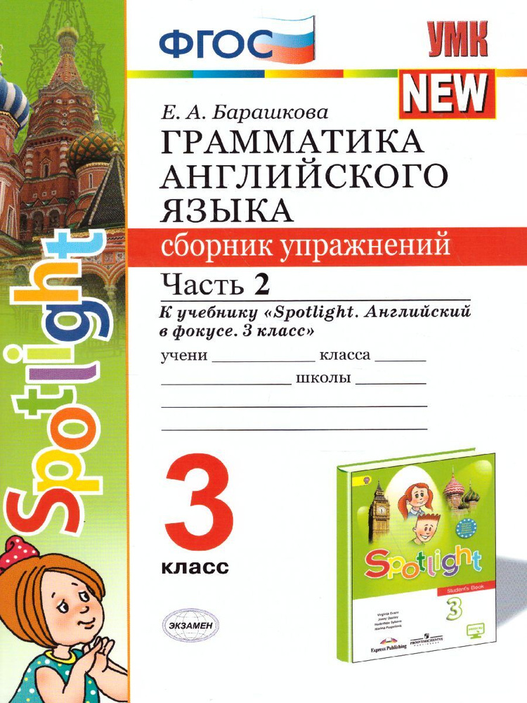 Грамматика английского языка 3 класс. Сборник упражнений. Часть 2 (к ...