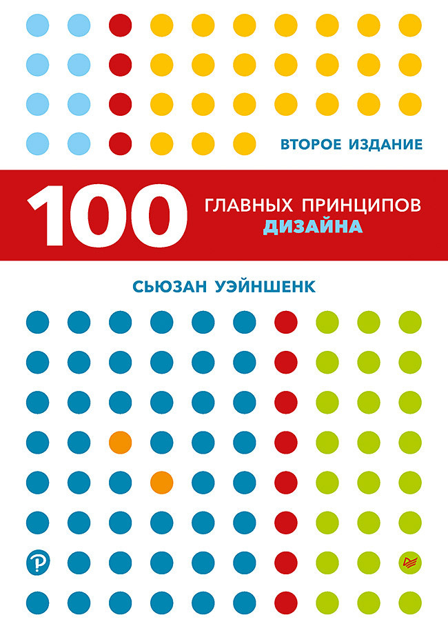 100 главных принципов дизайна. 2-е издание | Уэйншенк Сьюзан  #1