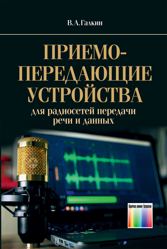 Приемо-передающие устройства для радиосетей передачи речи и данных | Галкин Вячеслав Александрович  #1