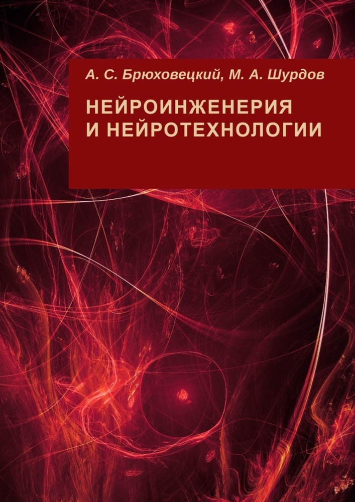 Нейроинженерия и нейротехнологии | Шурдов М. А., Брюховецкий А. С.  #1