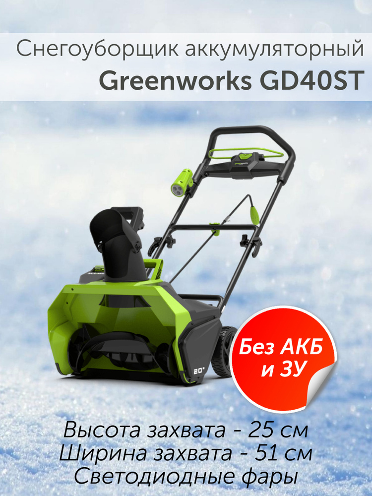 Снегоуборщик аккумуляторный deko st21 20в. Аккумуляторный снегоуборщик GREENWORKS 40v. Снегоуборщик GREENWORKS аккумуляторный 40. Снегоуборщик аккумуляторный GREENWORKS gd40st 2600007 без аккумулятора. Подарочный сертификат на снегоуборочную машину.