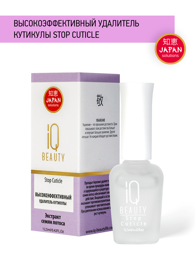 IQ BEAUTY, Высокоэффективный удалитель кутикулы / Stop Cuticle, 12,5 мл  #1