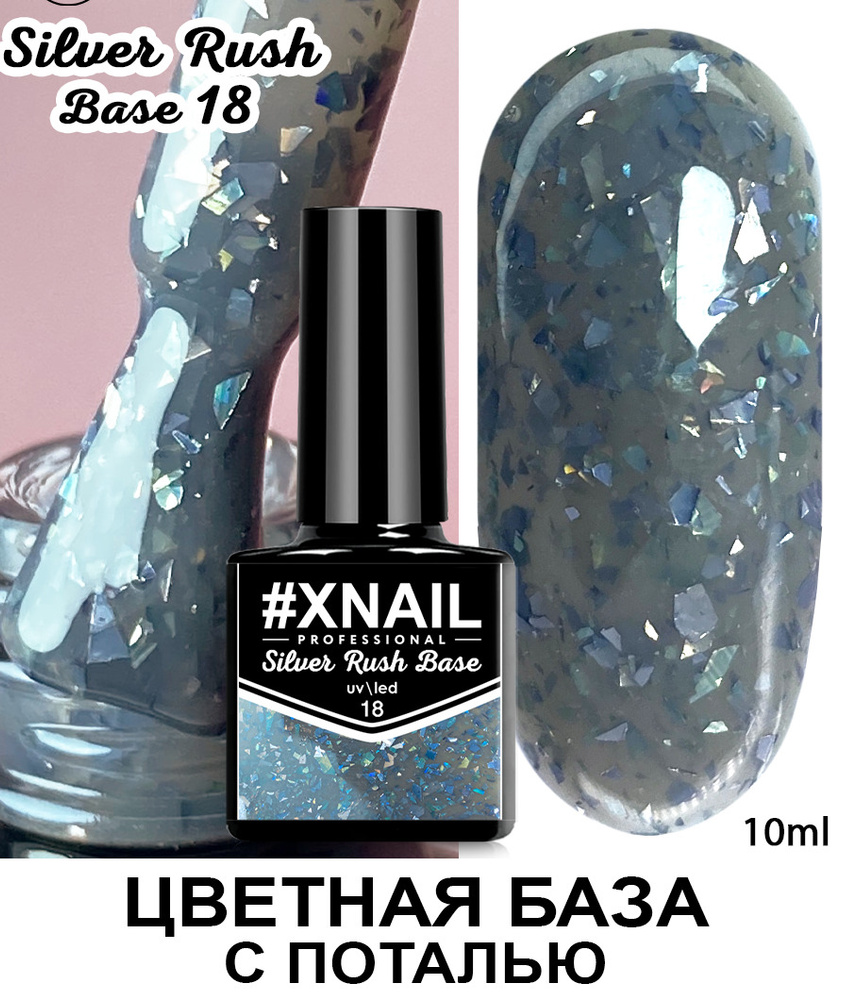 Xnail Professional Каучуковая камуфлирующая база для ногтей с Золотой и Серебряной поталью Silver Rush #1