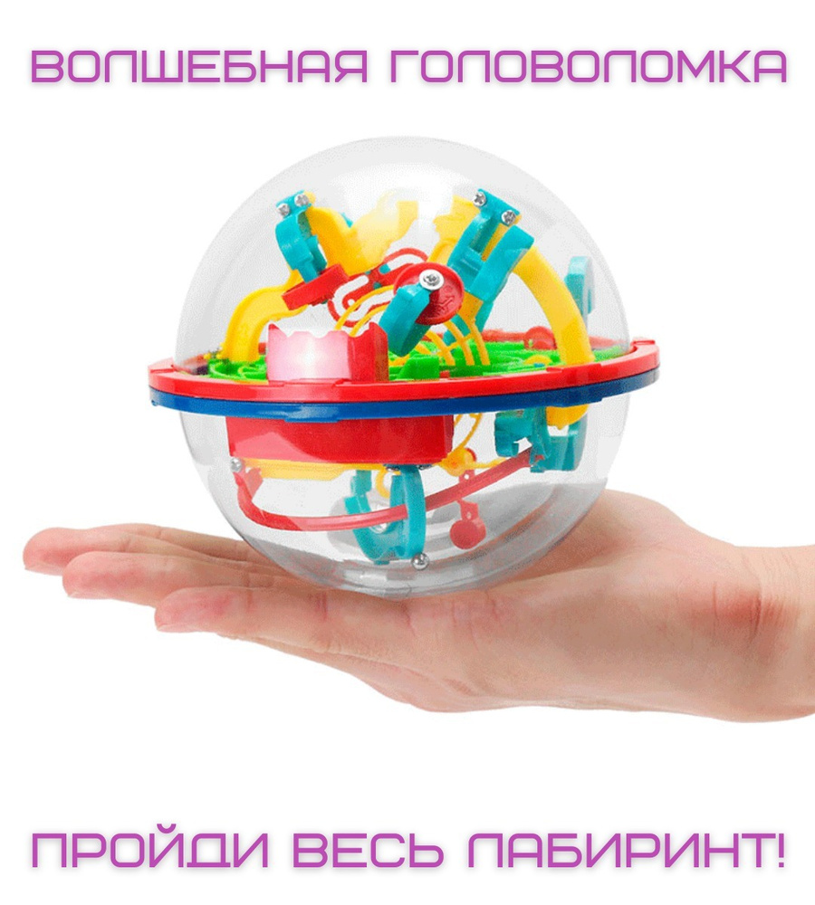 Развививающий шар-лабиринт / 3D-головоломка / игра шар лабиринт  #1