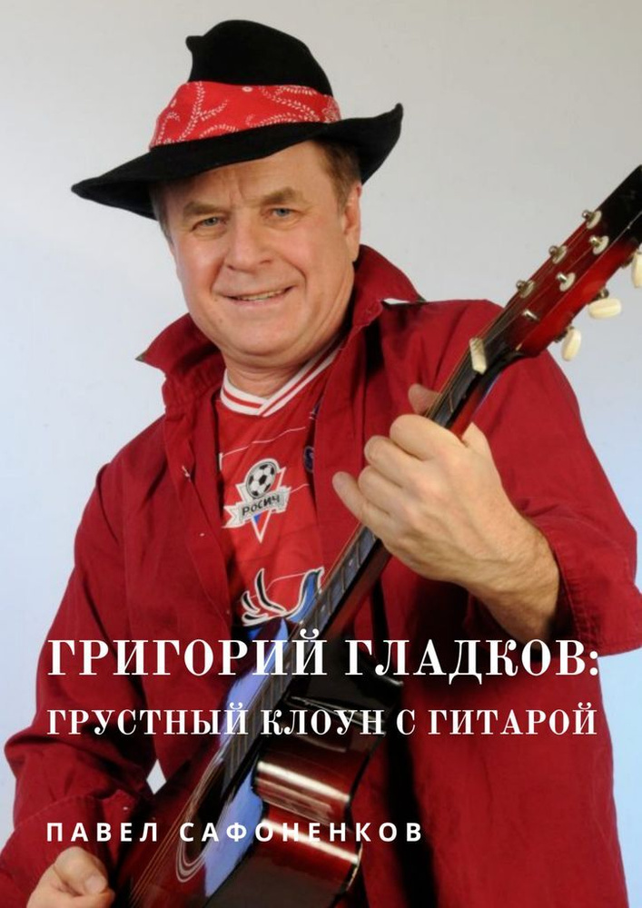 Григорий Гладков: грустный Клоун с гитарой #1