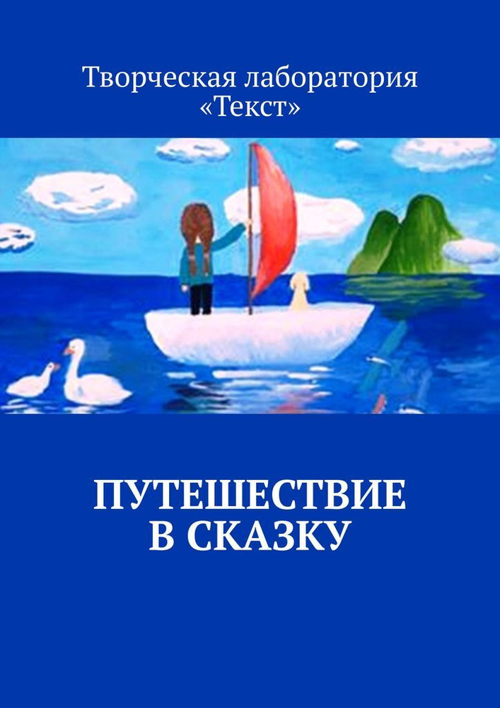  Путешествие в сказку #1