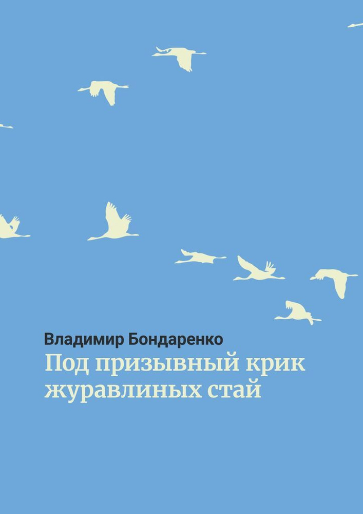 Под призывный крик журавлиных стай #1