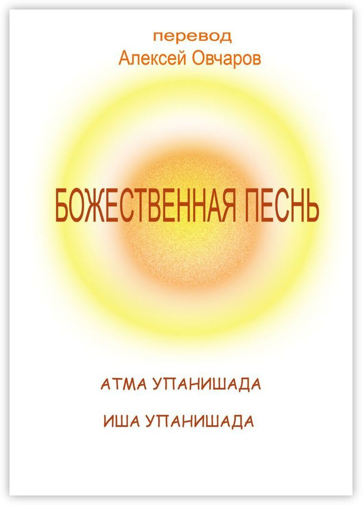 Божественная песнь #1