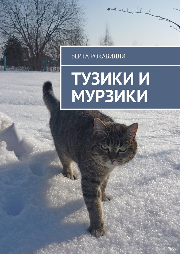 Тузики и Мурзики #1