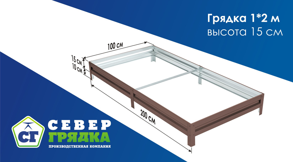 СГ СЕВЕР ГРЯДКА ПРОИЗВОДСТВЕННАЯ КОМПАНИЯ Грядка, 2х1 м #1