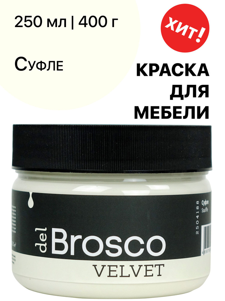 Краска для мебели и дверей, акриловая меловая матовая краска del Brosco для дерева, краски для декора #1