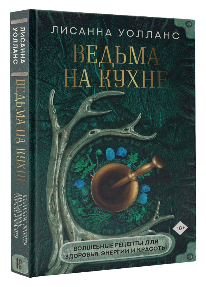 Ведьма на кухне. Волшебные рецепты для здоровья, энергии и красоты  #1